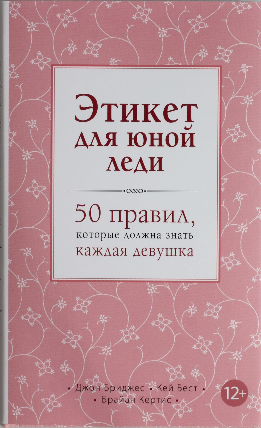 Этикет для юной леди. 50 правил, которые должна знать каждая девушка
