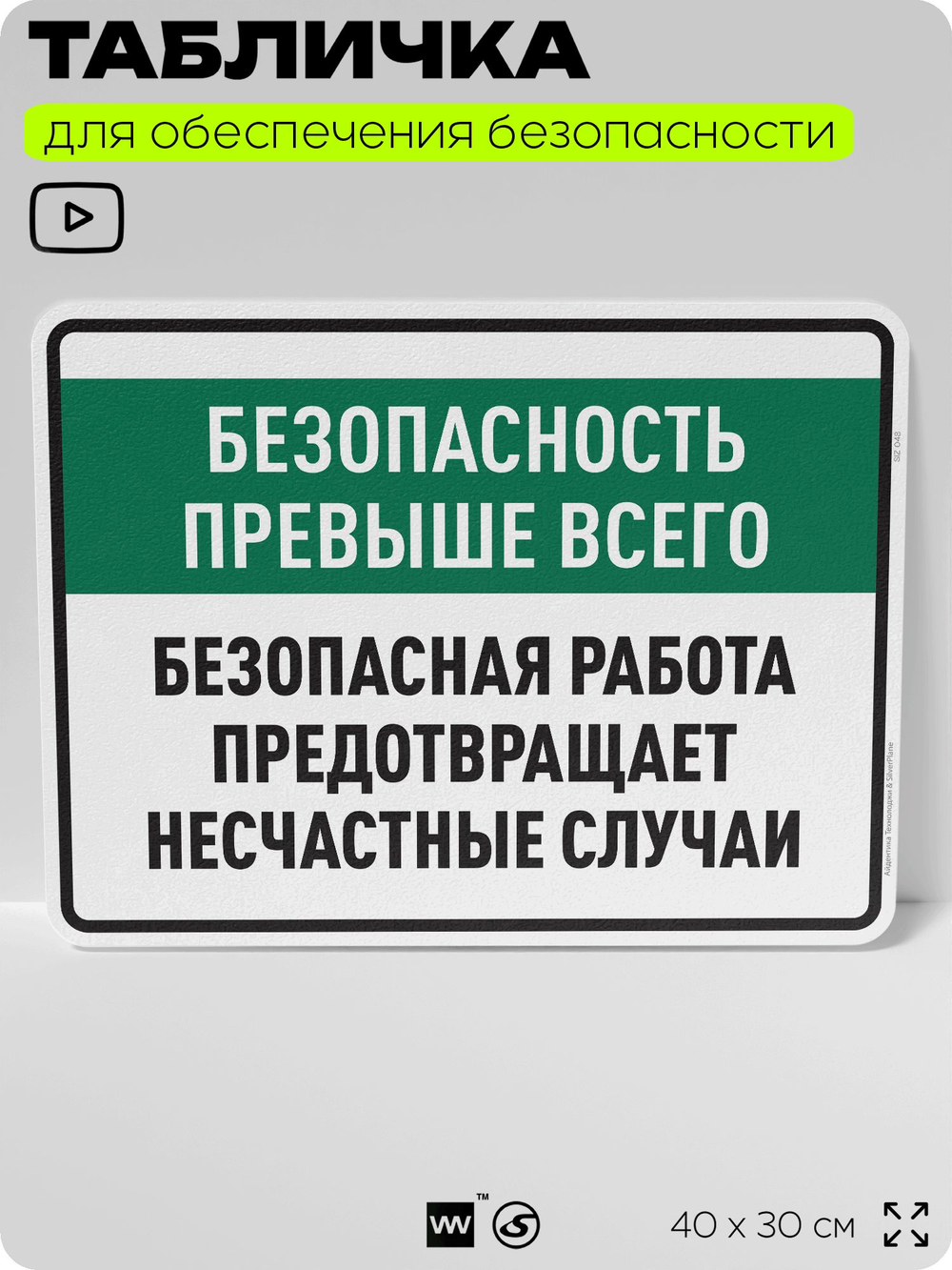Табличка для обеспечения безопасности "Безопасность превыше всего", для производства, предприятия, 40х30 см, Silver Plane x Айдентика Технолоджи
