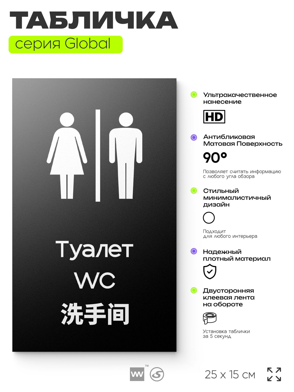 Табличка Туалет, на дверь и стену, информационная и мультиязычная (русский, английский, китайский), серия GLOBAL, 25х15 см, Айдентика Технолоджи