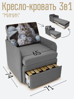 Кресло-кровать "Миник" с подлокотниками, купон Котенок в клубках