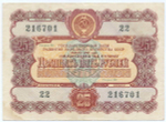 Облигация 25 рублей 1956 год. Серия № 216701. VF-