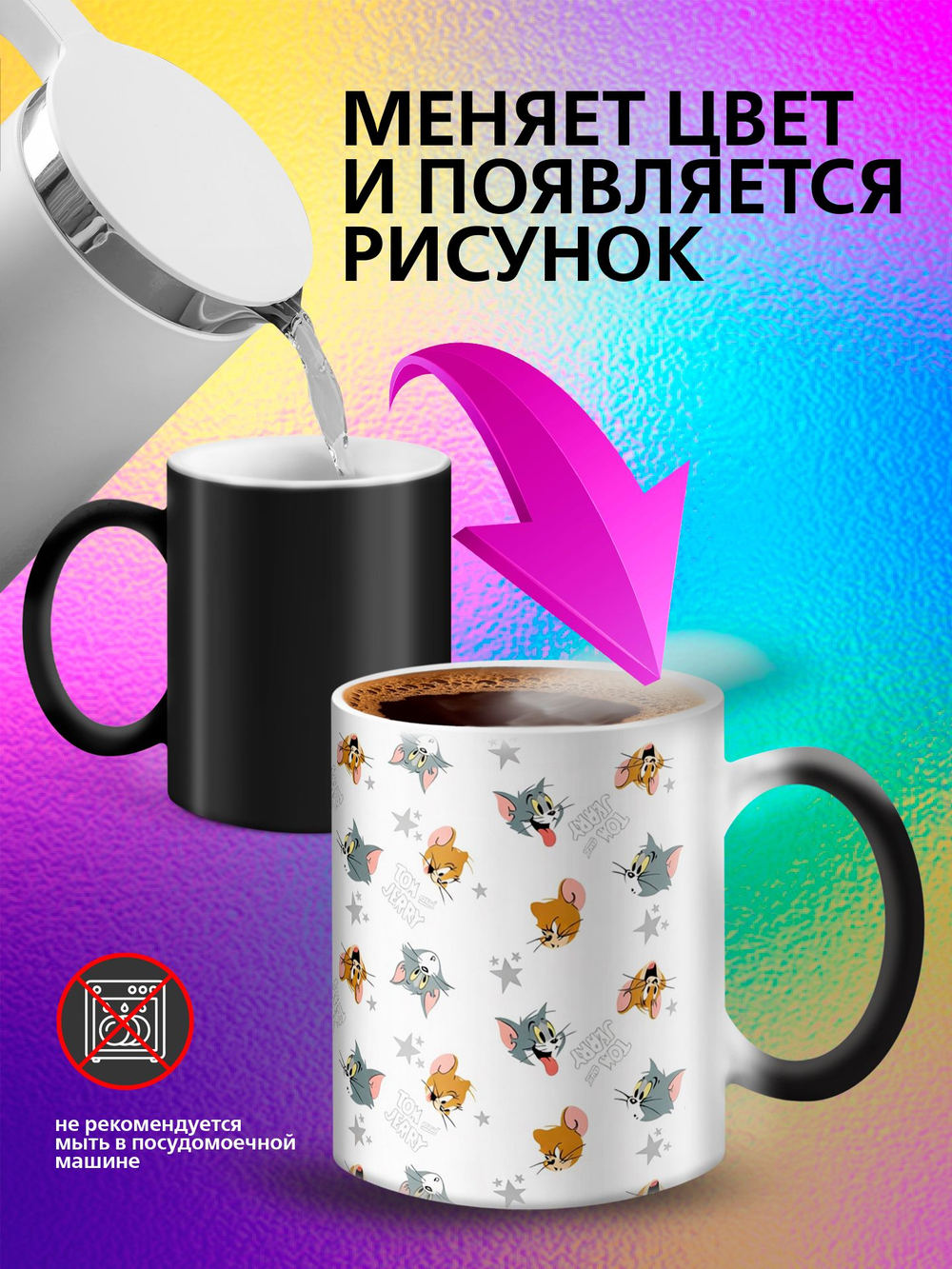 Кружка хамелеон детская "Том и Джерри"