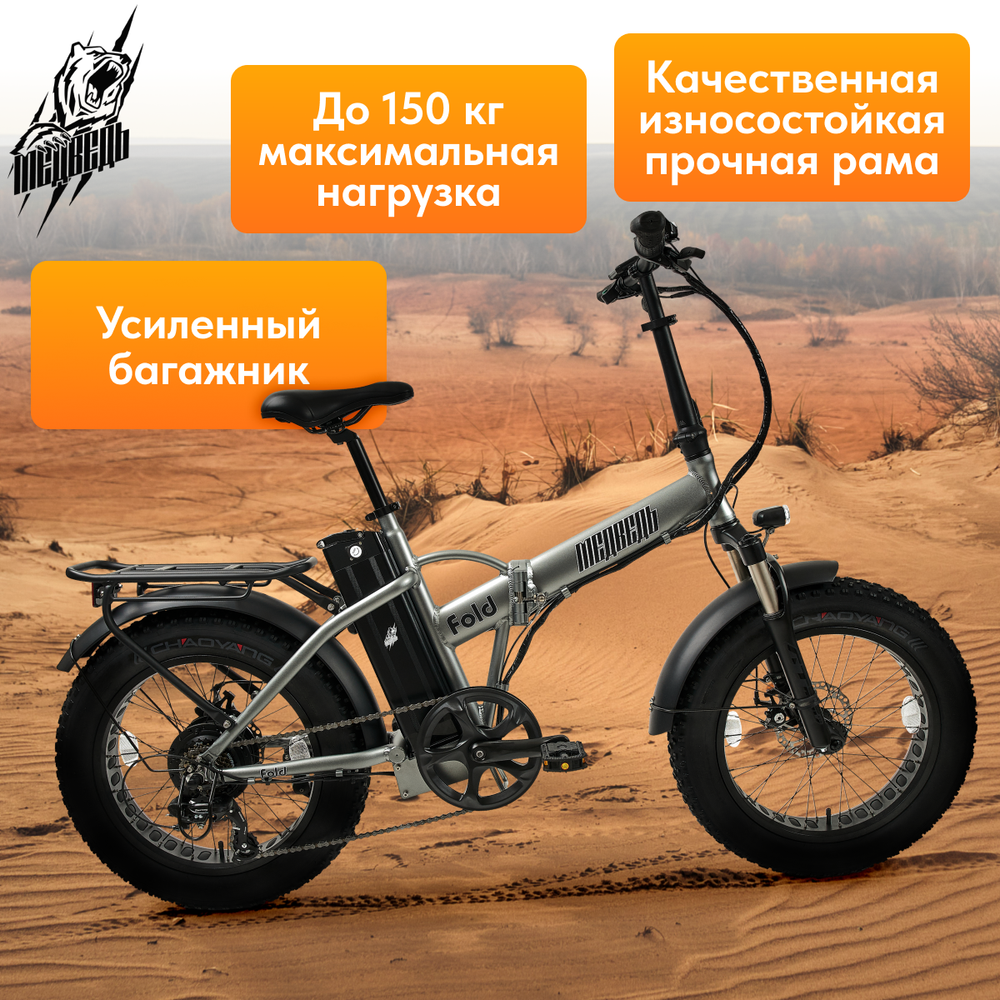 Электро-фэтбайк Медведь Fold 500