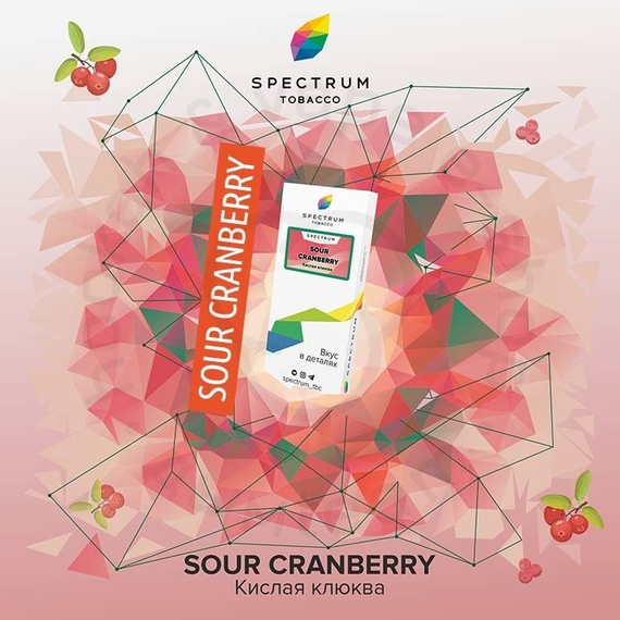Spectrum - Sour Cranberry (Кислая клюква), 40 гр.
