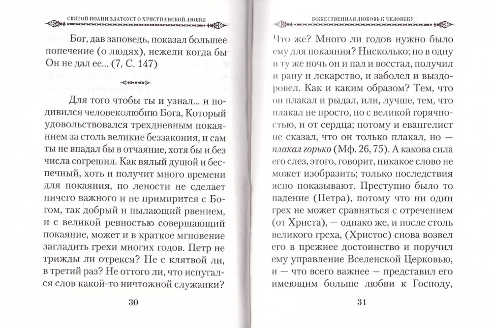 О христианской любви. Святитель Иоанн Златоуст