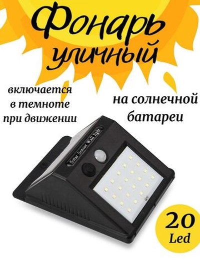 Фонарь на солнечной батарее с датчиком движения уличный (F15-493)