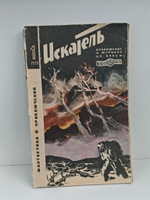 Журнал Искатель №1, 1970