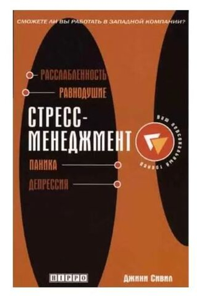 Стресс-менеджмент
