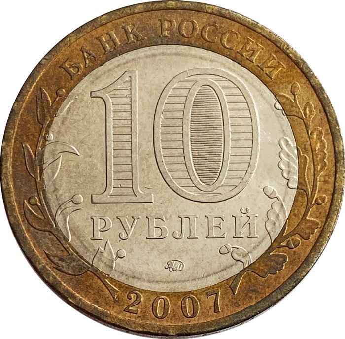 10 рублей 2007 Липецкая область XF-AU