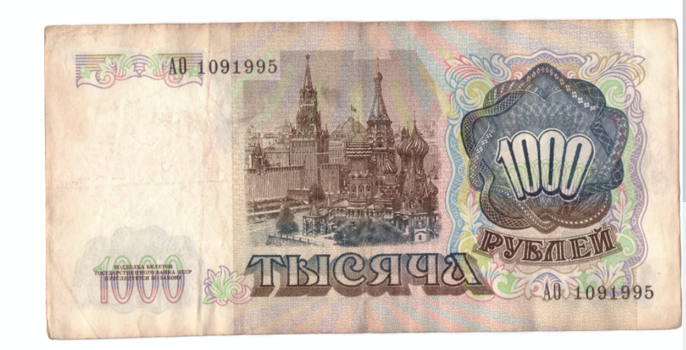 1000 рублей 1991 года АО 1091995 на удачу (кто родился 10 сентября 1995 года) F