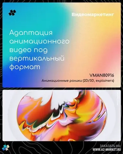 Адаптация анимационного видео под вертикальный формат