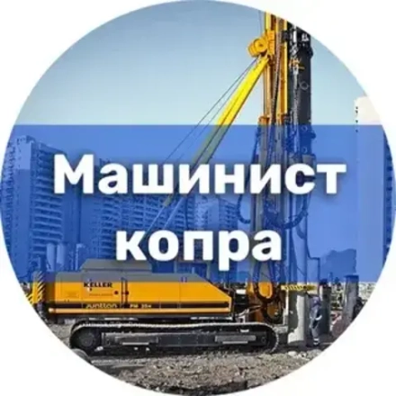 Машинист копра