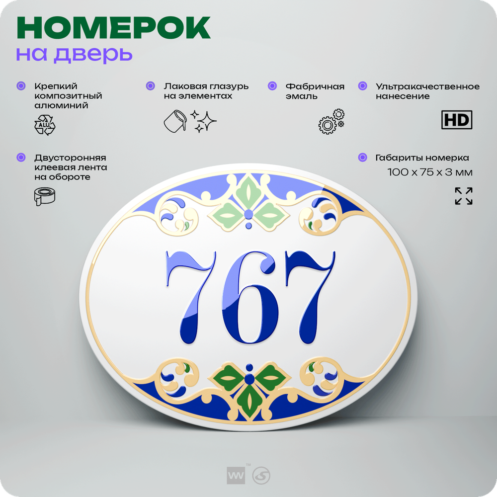Номер на дверь квартиры 767, для кабинета, офиса, в средиземноморском стиле, шильдик 10 х 7,5 см, белый, Айдентика Технолоджи