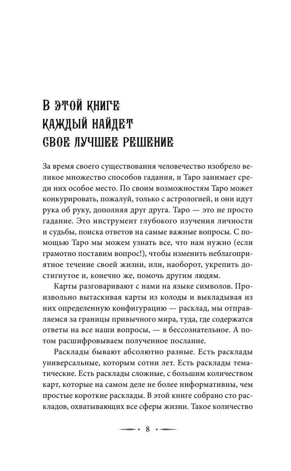 Таро Уэйта. 100 лучших раскладов для любой ситуации. Подробное толкование