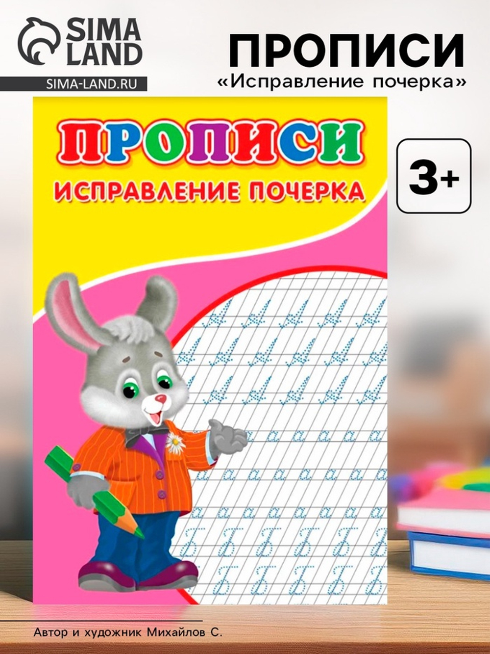 Прописи «Исправление почерка»
