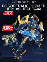 3D конструктор Робот Трансформер Чёрная черепаха