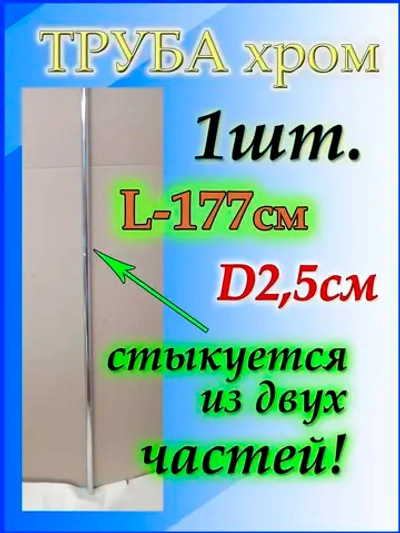 Труба для вешалок 177см или 1 м 77 см