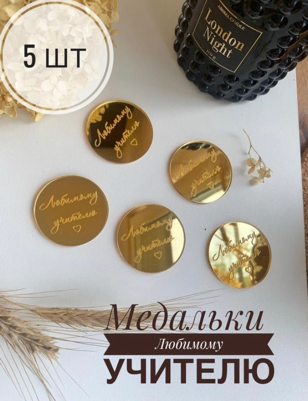 Медальки Любимому учителю, 5 штук