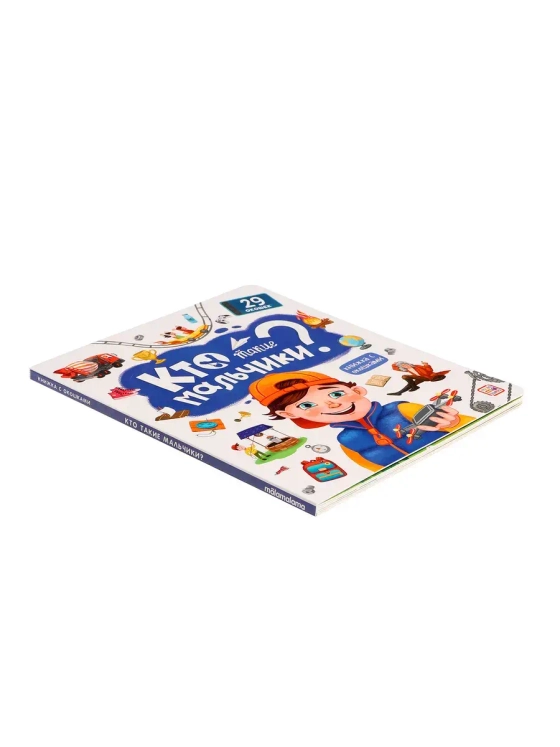 Книжка с окошками Кто такие мальчики