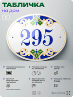 Адресная табличка с номером дома 295, на фасад и забор, на дверь, овальная в средиземноморском стиле, 29х23 см, Айдентика Технолоджи