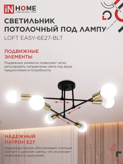 Люстра под лампу LOFT EASY-6E27-BLT 6хЕ27 черный, латунь IN HOME