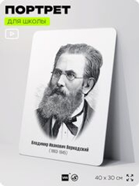 Портрет для школы в кабинет биологии "Владимир Иванович Вернадский", стенд школьный для класса, деятели науки для оформления классного уголка, 40х30 см, Silver Plane x Айдентика Технолоджи