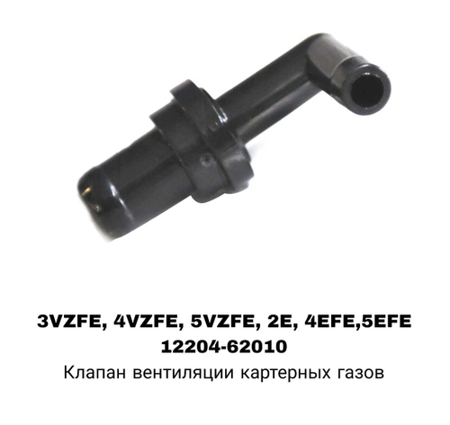 САПУН 3VZFE, 4VZFE, 5VZFE, 2E, 4EFE,5E