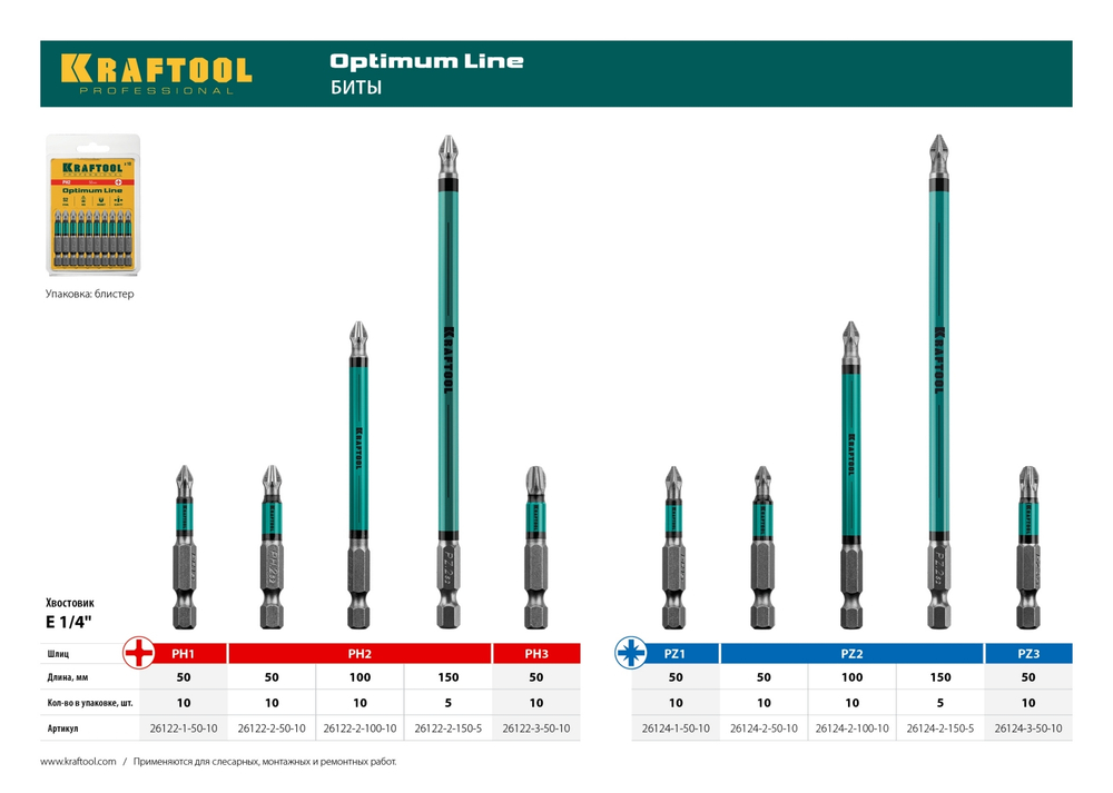 Optimum Line Биты, PH3, 50 мм, тип хвостовика E 1/4″, 10 шт в блистере, KRAFTOOL