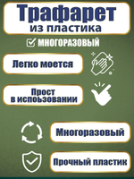 Трафарет из пластика многоразовый 009