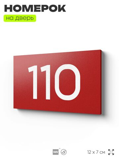Номер на дверь квартиры 110, табличка на дверь для офиса, кабинета, аудитории, склада, красная 120х70 мм, Айдентика Технолоджи