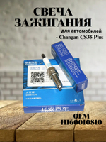 Свеча зажигания H160010810 для Changan CS35 Plus (1 шт.)