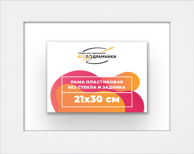 Рама 21x30 для картин и фотографий