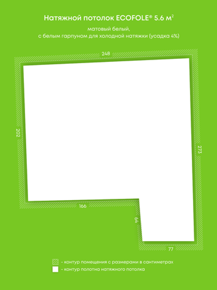 Матовый натяжной потолок 5.6 м2