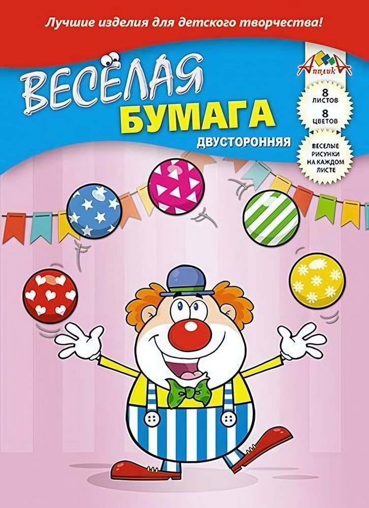 Бумага цветная А4 8л, 8цв &quot;Веселый клоун&quot; двусторонняя на скобе (Апплика)