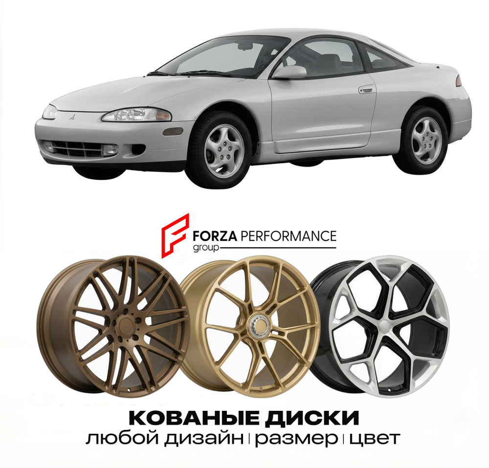 КОВАНЫЕ ДИСКИ для Mitsubishi Eclipse II D32 1995-1999 Митсубиси