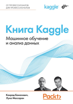 Книга: Банахевич К., Массарон Л. "Книга Kaggle. Машинное обучение и анализ данных"