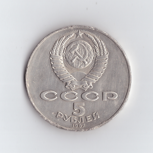 5 рублей 1987 года 70 лет Великой Октябрьской Социалистической революции (Шайба). Есть забоинки XF-