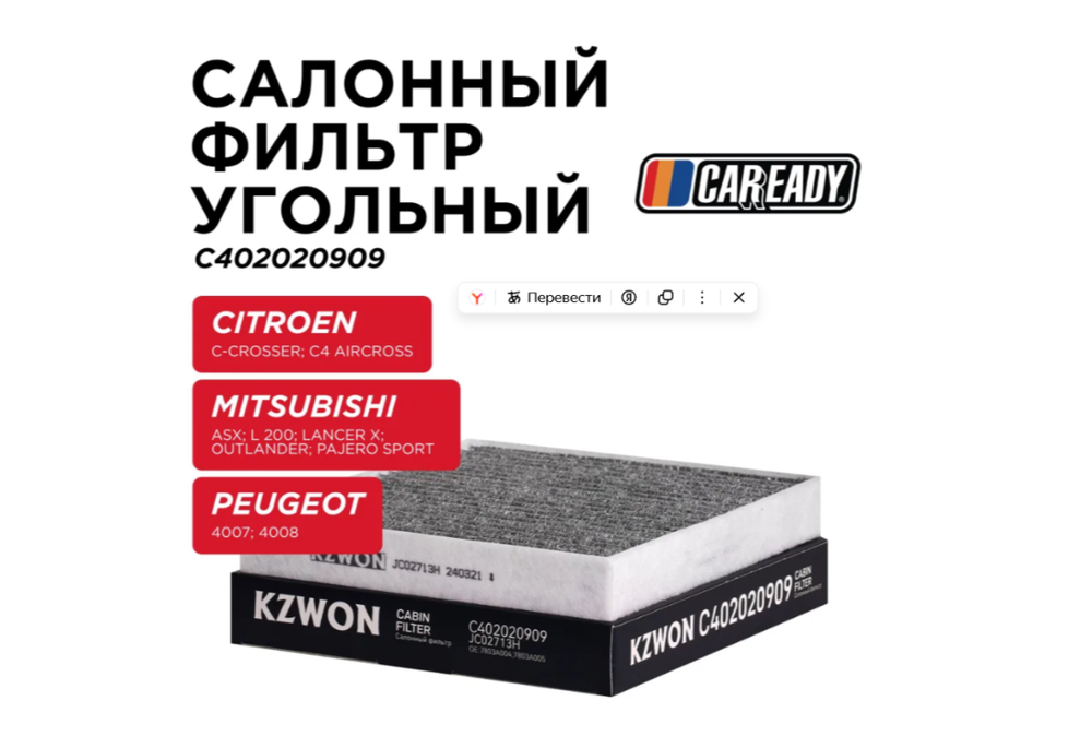 Фильтр салонный CAREADY арт. C402020909 LAC-308C, угольный, для Mitsubishi, Citroen, Peugeot