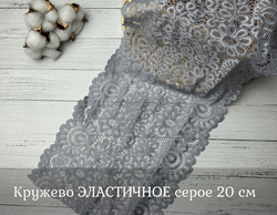 Кружево ЭЛАСТИЧНОЕ серое 20 см