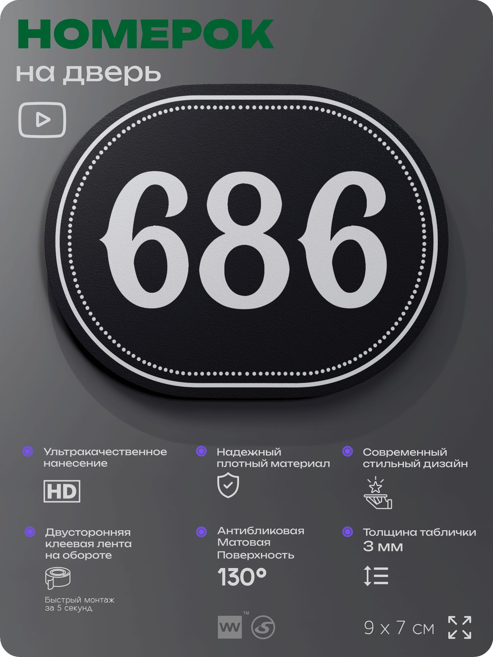 Номерок на дверь квартиры 686, для кабинета, офиса, шильдик 9 х 7 см, черный, Айдентика Технолоджи