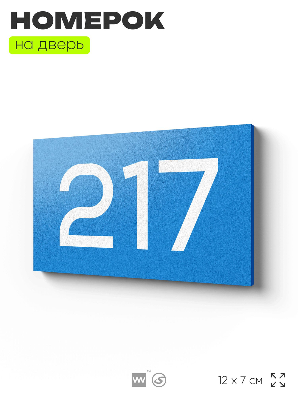 Номер на дверь 217, табличка на дверь для офиса, квартиры, кабинета, аудитории, склада, голубой 120х70 мм, Айдентика Технолоджи