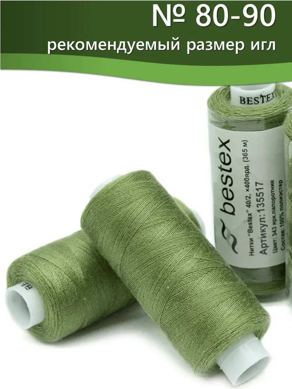Нитки BESTEX для швейных машин и оверлока 40/2, упаковка 5 шт, цвет 343 яркий папоротник