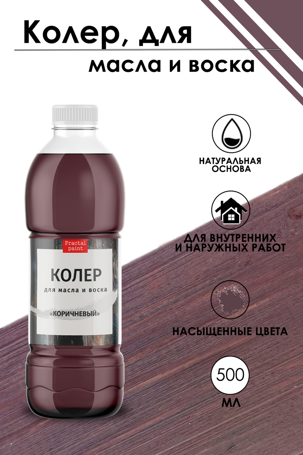 Колер для масла и воска «Коричневый»