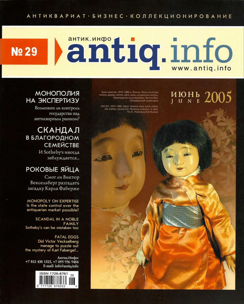 Журнал «Антик.Инфо» № 29 за 2005 год