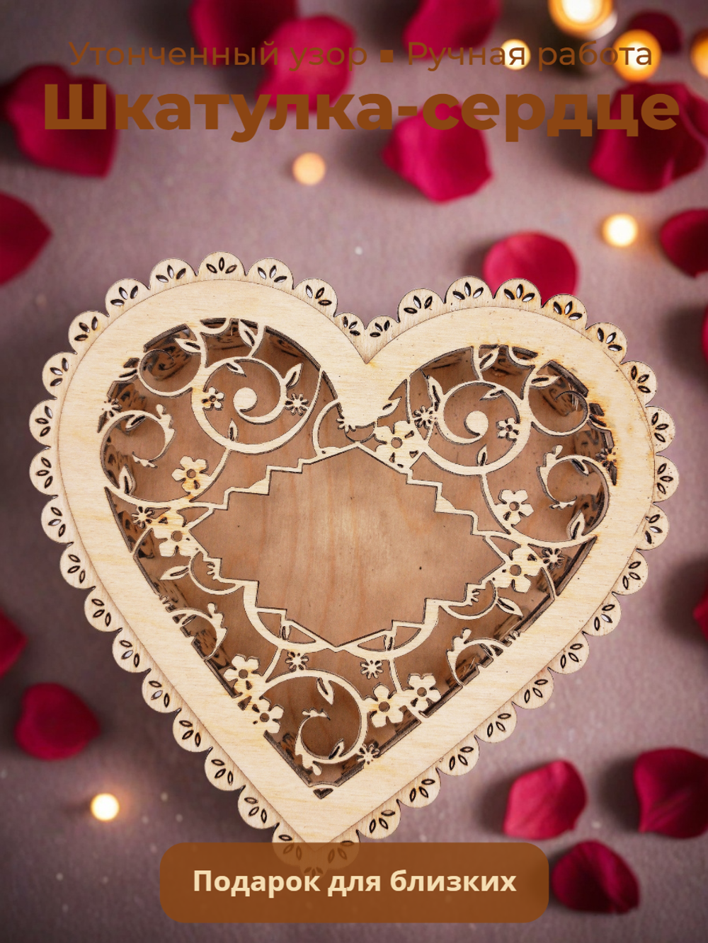 Шкатулка сердце. 16х16х6,5 см