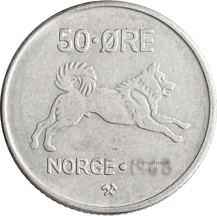 50 эре 1958-1973 Норвегия