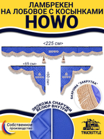 Ламбрекен с косынками стеганые Howo (экокожа, синий, бежевая бахрома "закрутка")