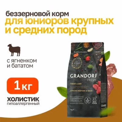 Grandorf fresh dog junior lamb&sweet potato сухой беззерновой корм с живыми пробиотиками для юниоров и беременных собак с ягненком и бататом - 1 кг