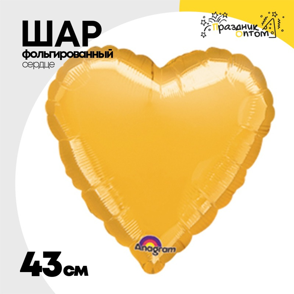 Шар фольгированный Сердце 43 см (Золотой)