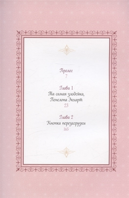 Манга Единственный конец злодейки — смерть. Том 1